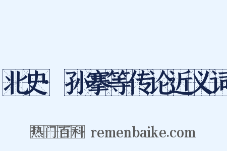 北史·孙搴等传论近义词是什么意思的图片